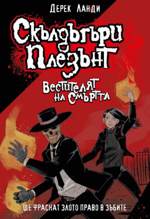 Скълдъгъри Плезънт 6: Вестителят на смъртта (Обновено издание)