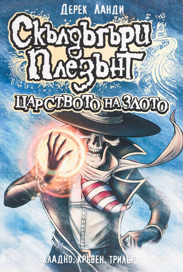 Скълдъгъри Плезънт 7: Царството на злото