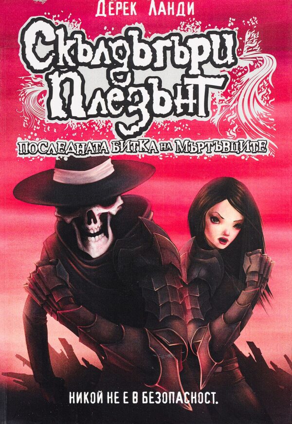 Скълдъгъри Плезънт 8: Последната битка на Мъртъвците