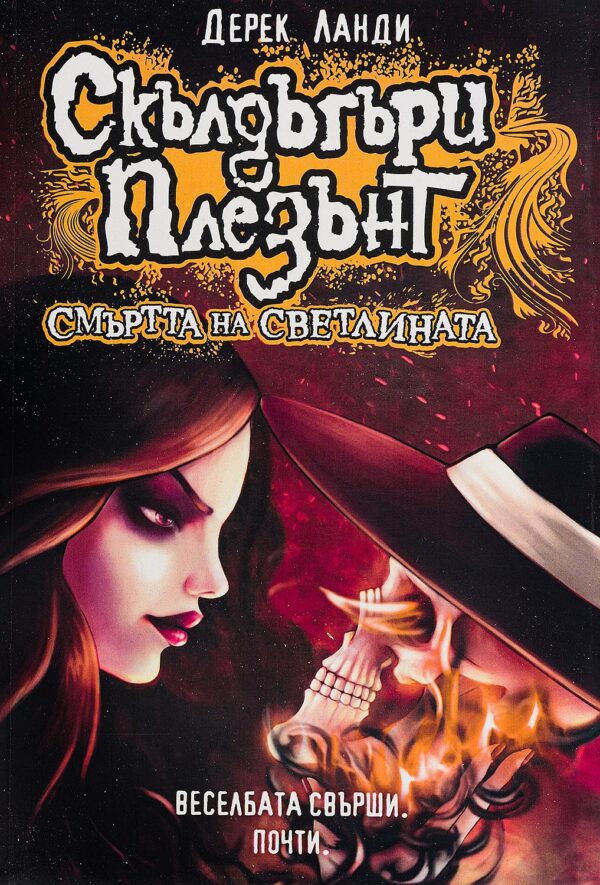 Скълдъгъри Плезънт 9: Смъртта на светлината