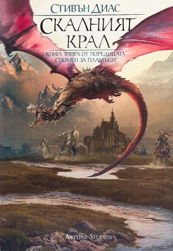 Скалният крал (Спомен за пламъци 2)