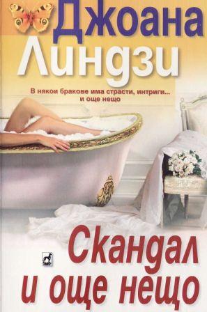 Скандал и още нещо