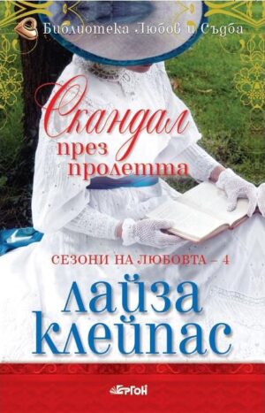 Скандал през пролетта (Сезони на любовта 4)