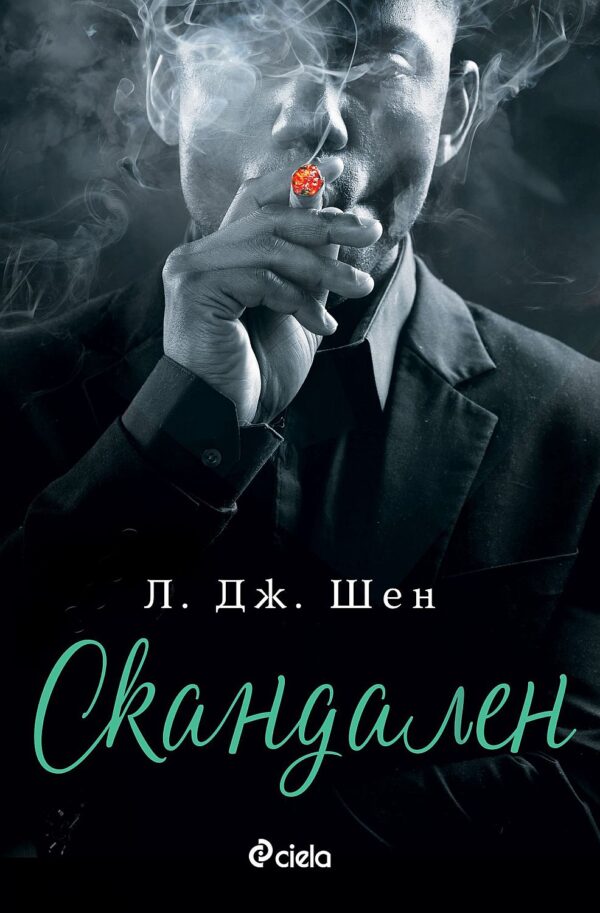 Скандален (Sinners of Saint 3)