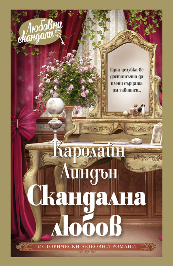 Скандална любов