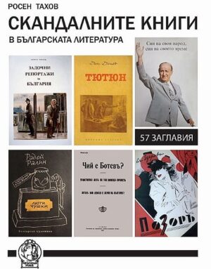 Скандалните книги в българската литература