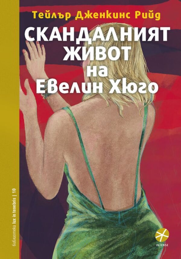 Скандалният живот на Евелин Хюго