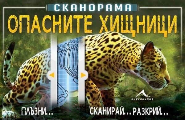 Сканорама: Опасните хищници