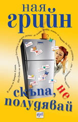 Скъпа, не полудявай