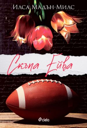 Скъпа Ейва (Второ издание)