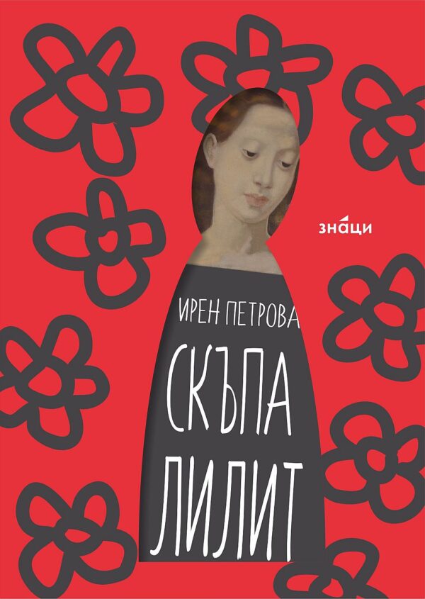 Скъпа Лилит