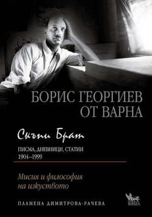 Скъпи брат: Борис Георгиев от Варна - Писма, дневници, статии