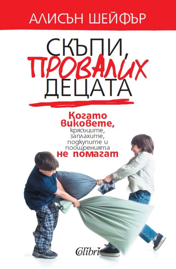 Скъпи, провалих децата. Когато виковете, крясъците, заплахите, подкупите и поощренията не помагат
