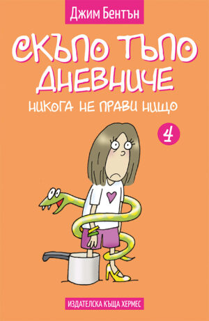Скъпо тъпо дневниче 4: Никога не прави нищо