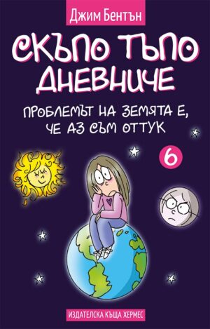 Скъпо тъпо дневниче 6: Проблемът на земята е, че аз съм оттук