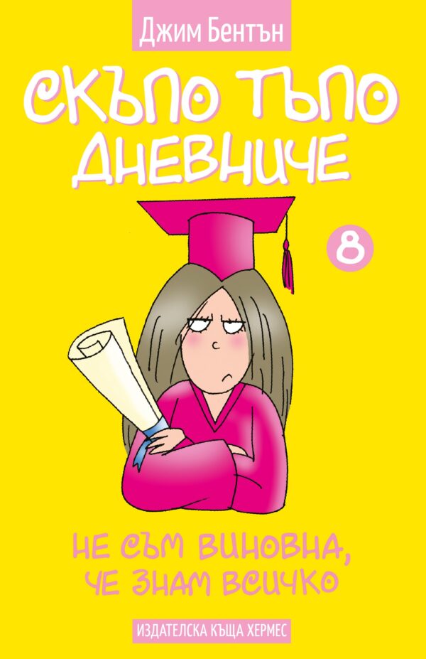 Скъпо тъпо дневниче 8: Не съм виновна, че знам всичко