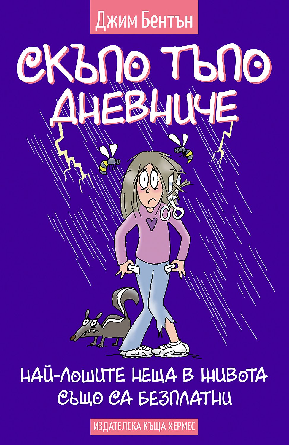 Скъпо тъпо дневниче 10: Най-лошите неща в живота също са безплатни