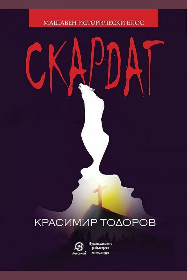 Скардаг (Ново издание)