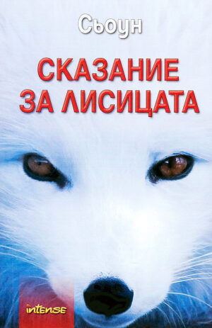 Сказание за лисицата