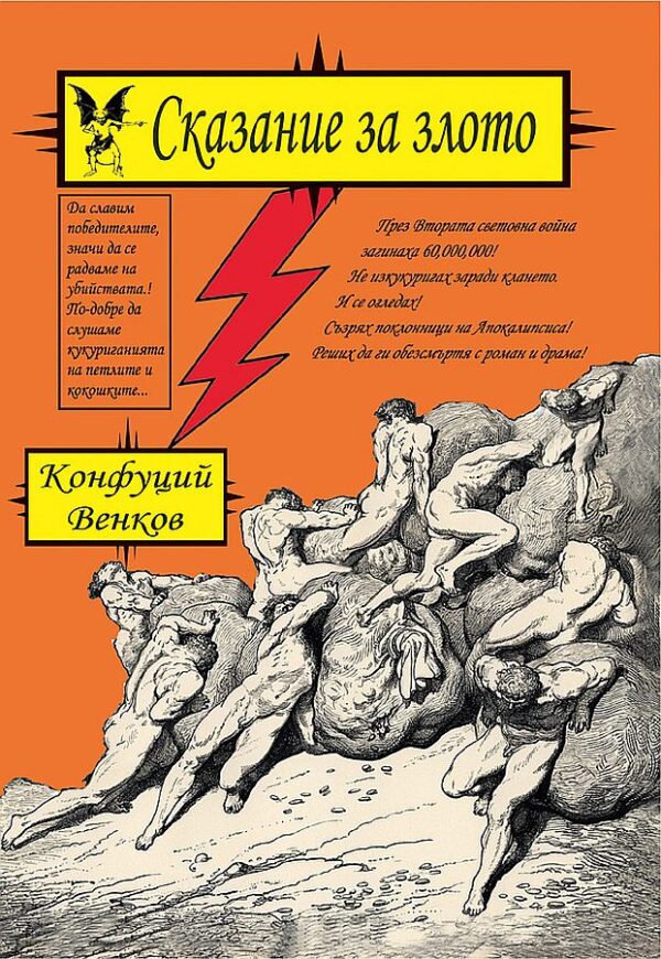 Сказание за злото