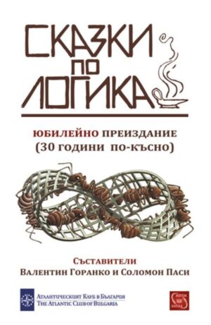 Сказки по логика. Юбилейно преиздание (30 години по-късно)