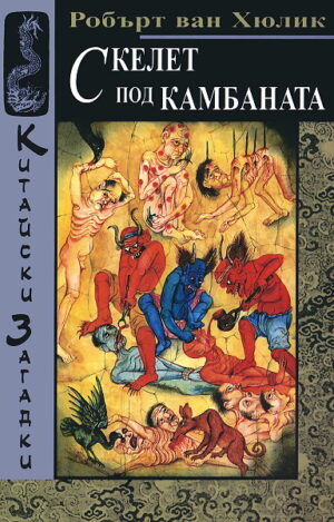 Скелет под камбаната (Китайски загадки)