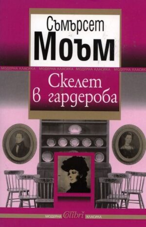 Скелет в гардероба