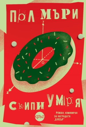 Скипи умря