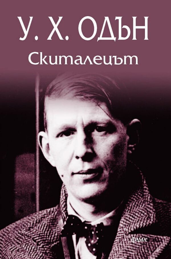 Скиталецът