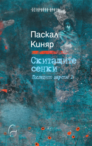 Скитащите сенки (Последното царство I)