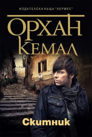 Скитник (Възмездието 2)