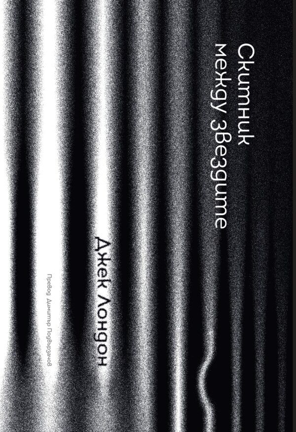 Скитник между звездите