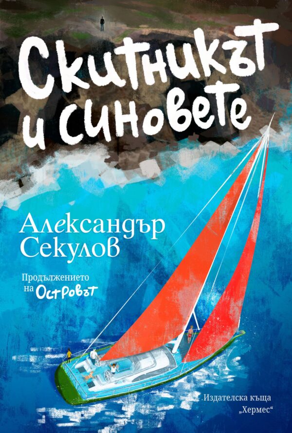 Скитникът и синовете