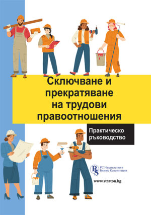Сключване и прекратяване на трудови правоотношения. Практическо ръководство