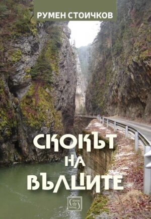 Скокът на вълците