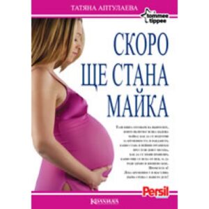 Скоро ще стана майка