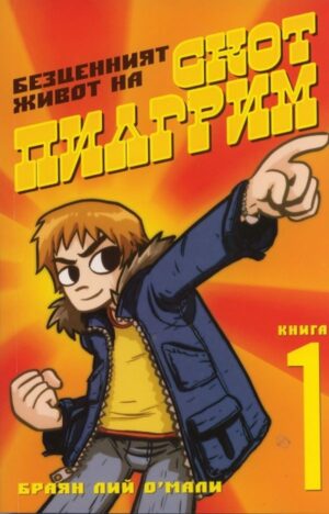 Безценният живот на Скот Пилгрим – том 1