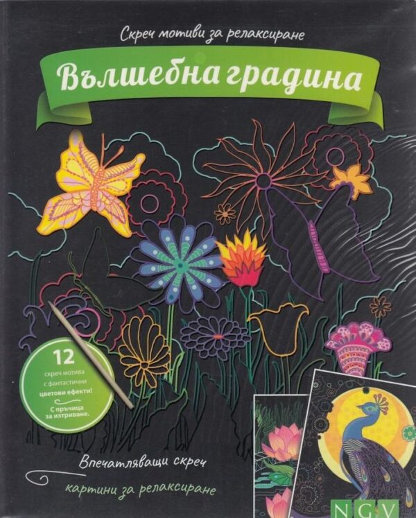 Скреч мотиви за релаксиране: Вълшебна градина