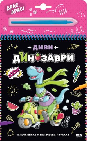 Скречкнижка с магическа писалка: Диви динозаври