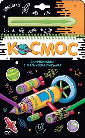 Скречкнижка с магическа писалка: Космос