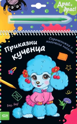Скречкнижка с магическа писалка: Приказни кученца