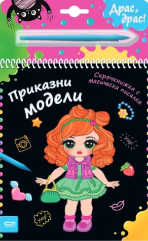 Скречкнижка с магическа писалка: Приказни модели