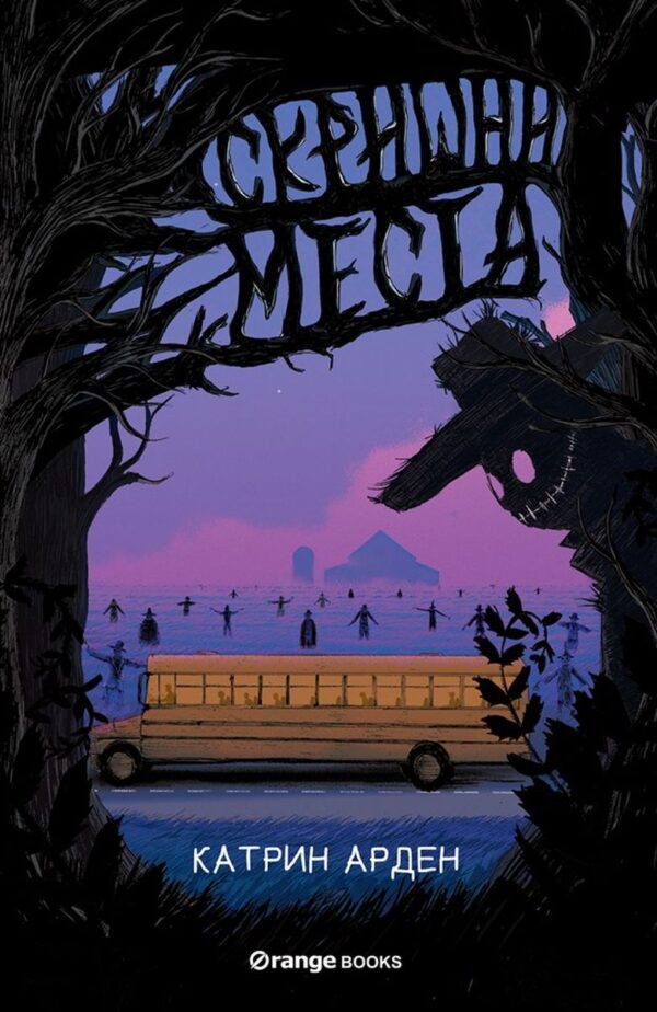 Скришни места