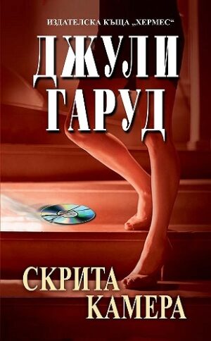 Скрита камера