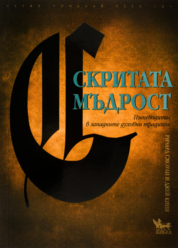 Скритата мъдрост