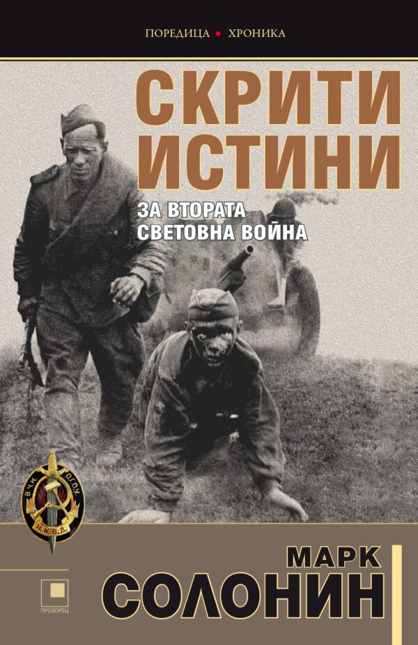 Скрити истини за Втората световна война