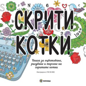 Скрити котки