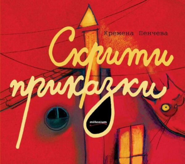 Скрити приказки