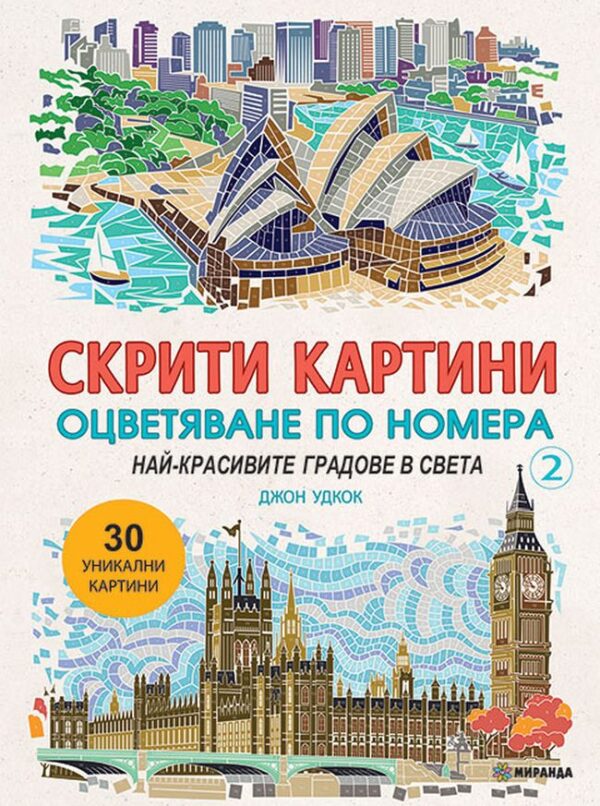 Скрити картини 2: Оцветяване по номера. Най-красивите градове в света