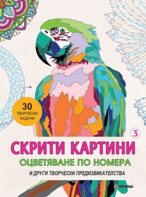 Скрити картини 3: Оцветяване по номера и други творчески предизвикателства